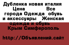 Дубленка новая италия › Цена ­ 15 000 - Все города Одежда, обувь и аксессуары » Женская одежда и обувь   . Крым,Симферополь